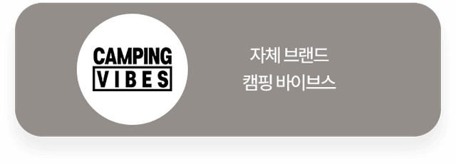 자체 브랜드 캠핑 바이브스
